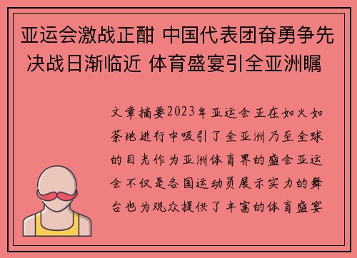 亚运会激战正酣 中国代表团奋勇争先 决战日渐临近 体育盛宴引全亚洲瞩目