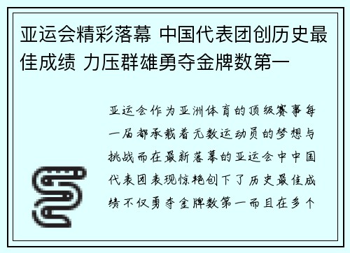亚运会精彩落幕 中国代表团创历史最佳成绩 力压群雄勇夺金牌数第一