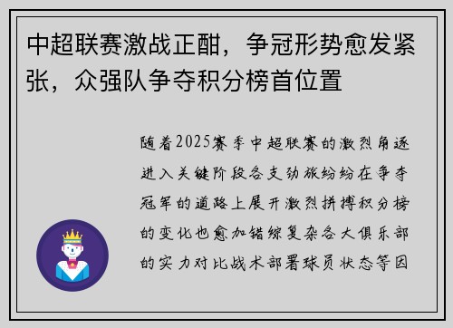 中超联赛激战正酣，争冠形势愈发紧张，众强队争夺积分榜首位置