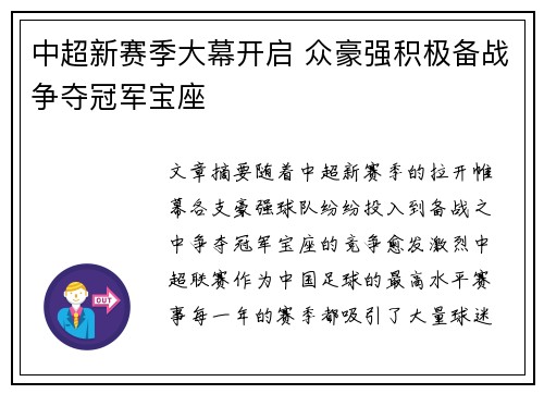 中超新赛季大幕开启 众豪强积极备战争夺冠军宝座