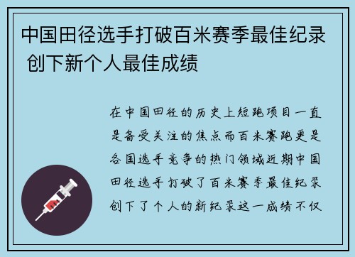 中国田径选手打破百米赛季最佳纪录 创下新个人最佳成绩