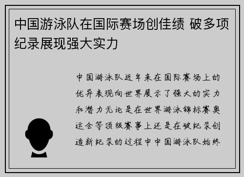 中国游泳队在国际赛场创佳绩 破多项纪录展现强大实力