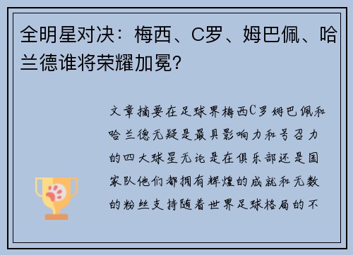 全明星对决：梅西、C罗、姆巴佩、哈兰德谁将荣耀加冕？