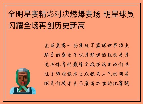 全明星赛精彩对决燃爆赛场 明星球员闪耀全场再创历史新高
