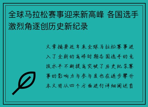 全球马拉松赛事迎来新高峰 各国选手激烈角逐创历史新纪录