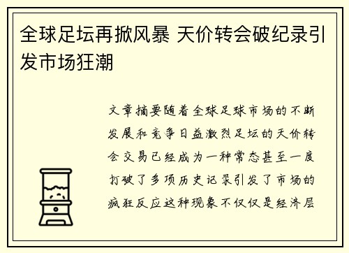 全球足坛再掀风暴 天价转会破纪录引发市场狂潮
