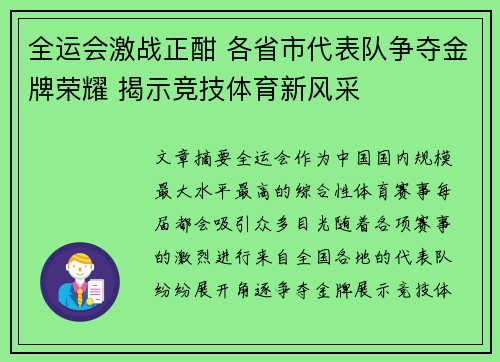 全运会激战正酣 各省市代表队争夺金牌荣耀 揭示竞技体育新风采