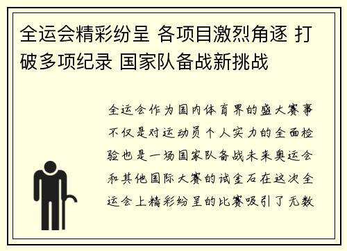 全运会精彩纷呈 各项目激烈角逐 打破多项纪录 国家队备战新挑战