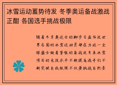冰雪运动蓄势待发 冬季奥运备战激战正酣 各国选手挑战极限