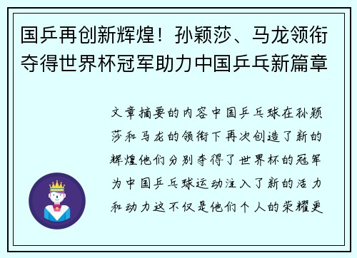 国乒再创新辉煌！孙颖莎、马龙领衔夺得世界杯冠军助力中国乒乓新篇章