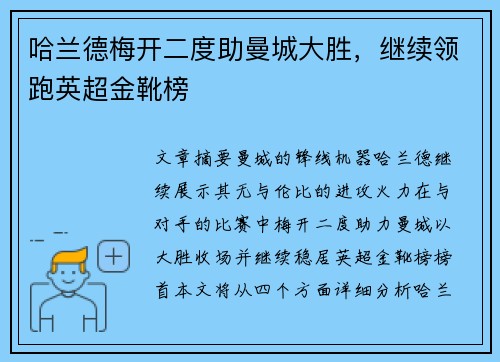 哈兰德梅开二度助曼城大胜，继续领跑英超金靴榜