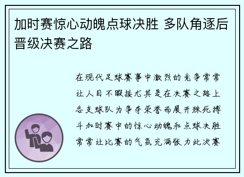加时赛惊心动魄点球决胜 多队角逐后晋级决赛之路