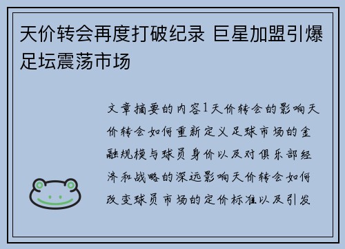 天价转会再度打破纪录 巨星加盟引爆足坛震荡市场
