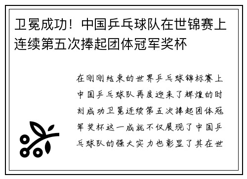 卫冕成功！中国乒乓球队在世锦赛上连续第五次捧起团体冠军奖杯
