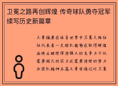 卫冕之路再创辉煌 传奇球队勇夺冠军续写历史新篇章