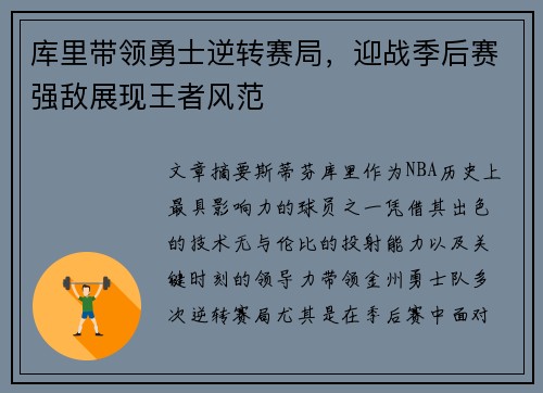 库里带领勇士逆转赛局，迎战季后赛强敌展现王者风范
