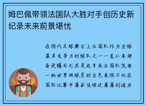 姆巴佩带领法国队大胜对手创历史新纪录未来前景堪忧