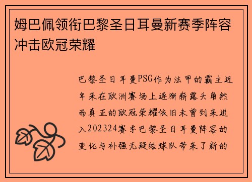 姆巴佩领衔巴黎圣日耳曼新赛季阵容冲击欧冠荣耀