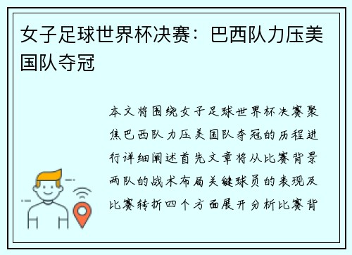 女子足球世界杯决赛：巴西队力压美国队夺冠