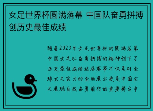 女足世界杯圆满落幕 中国队奋勇拼搏创历史最佳成绩