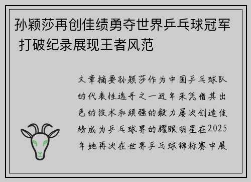 孙颖莎再创佳绩勇夺世界乒乓球冠军 打破纪录展现王者风范
