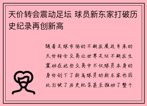 天价转会震动足坛 球员新东家打破历史纪录再创新高