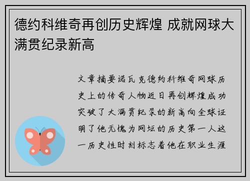 德约科维奇再创历史辉煌 成就网球大满贯纪录新高
