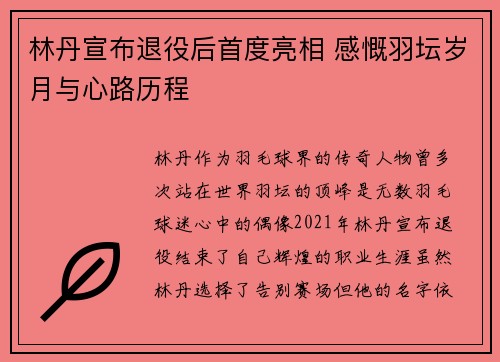 林丹宣布退役后首度亮相 感慨羽坛岁月与心路历程
