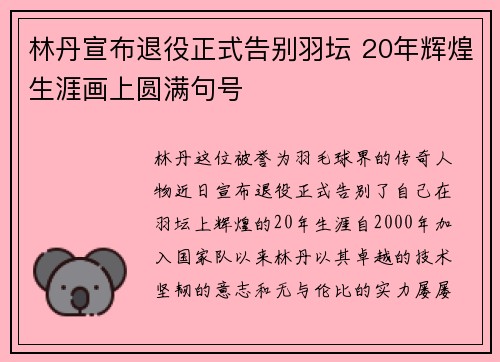 林丹宣布退役正式告别羽坛 20年辉煌生涯画上圆满句号