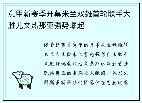 意甲新赛季开幕米兰双雄首轮联手大胜尤文热那亚强势崛起
