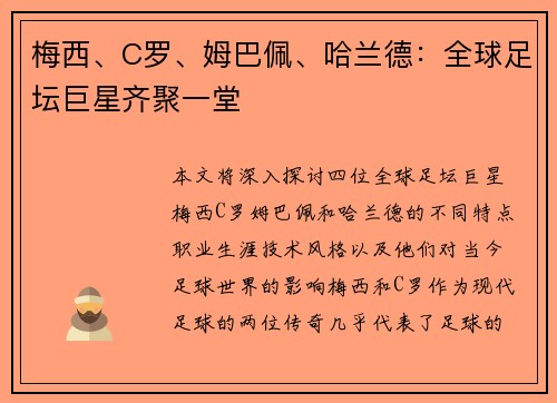 梅西、C罗、姆巴佩、哈兰德：全球足坛巨星齐聚一堂