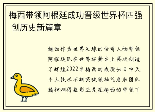 梅西带领阿根廷成功晋级世界杯四强 创历史新篇章