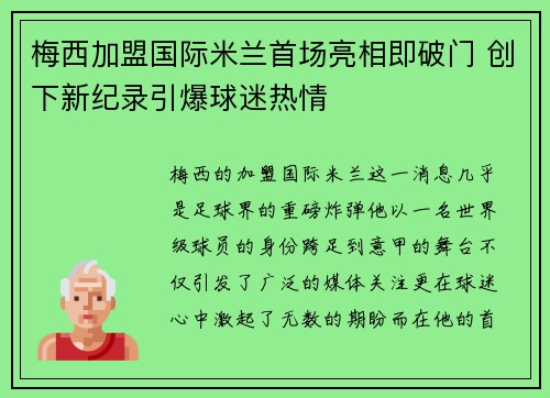梅西加盟国际米兰首场亮相即破门 创下新纪录引爆球迷热情