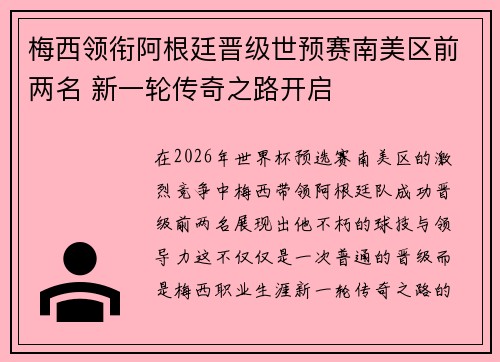 梅西领衔阿根廷晋级世预赛南美区前两名 新一轮传奇之路开启