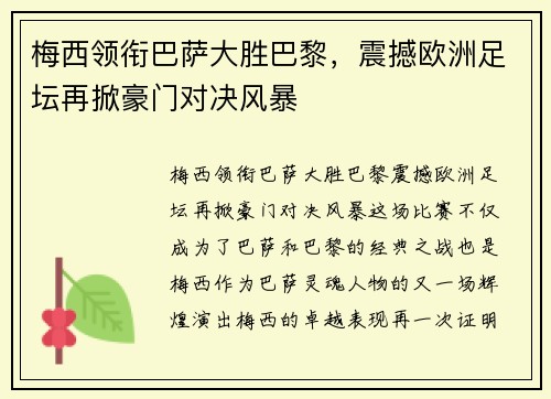 梅西领衔巴萨大胜巴黎，震撼欧洲足坛再掀豪门对决风暴